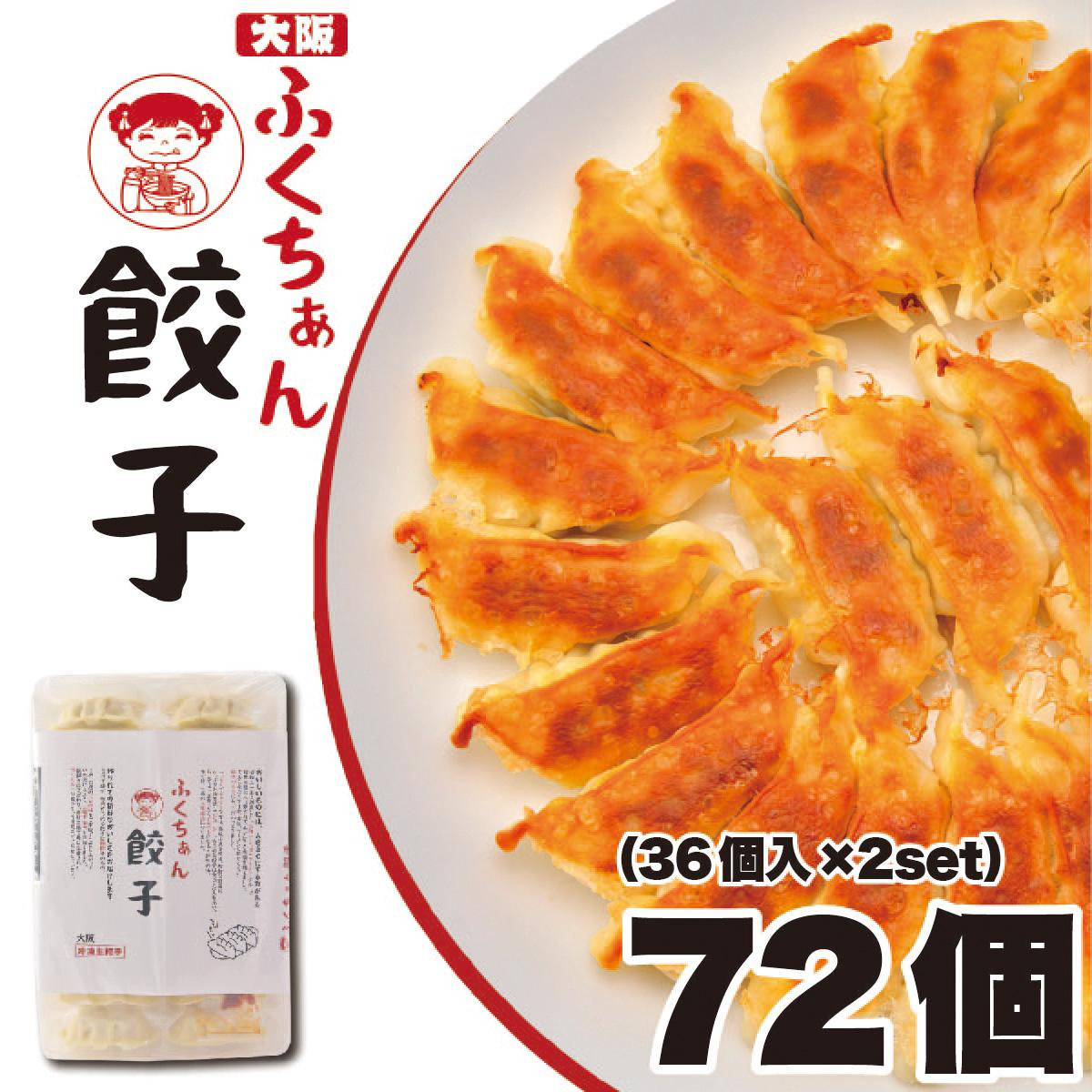 【大阪名物】大阪ふくちぁん餃子&nbsp;冷凍生餃子&nbsp;72個&nbsp;［36個入×2セット］