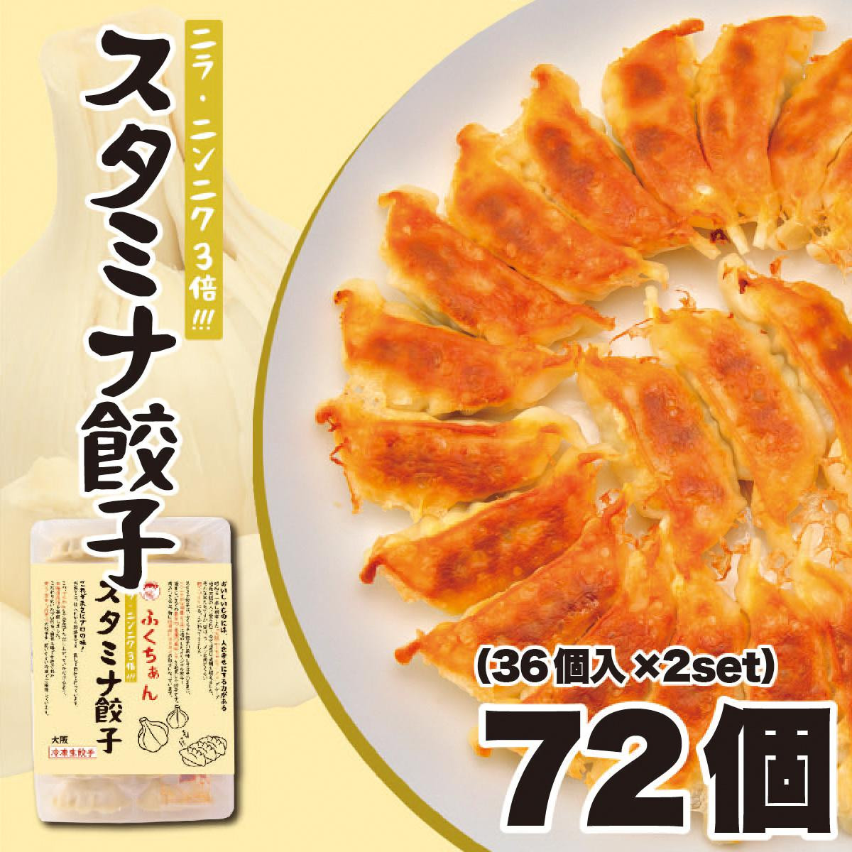 【大阪名物】大阪ふくちぁんスタミナ餃子&nbsp;冷凍生餃子&nbsp;72個&nbsp;［36個入×2セット］