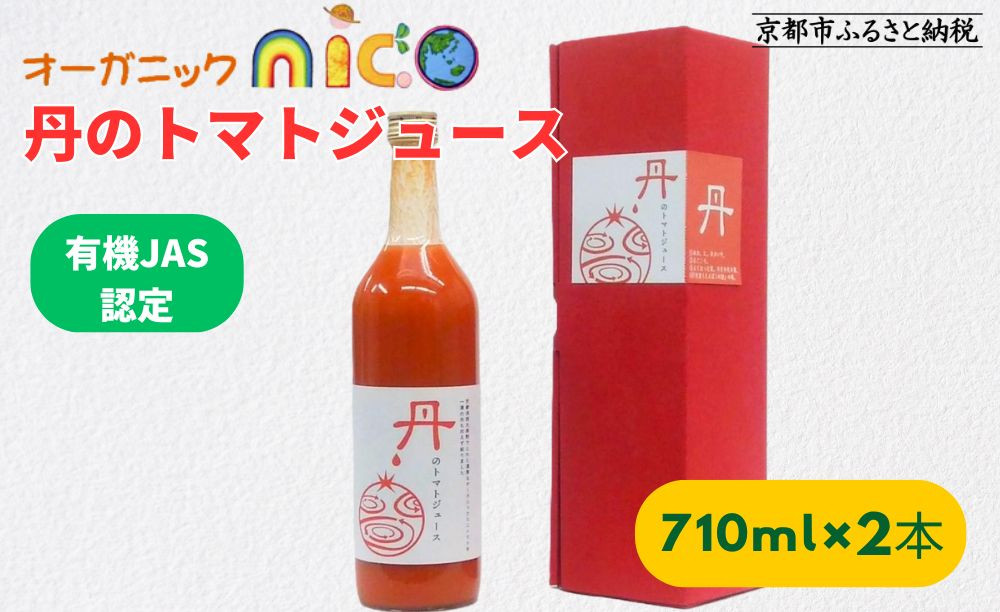 【オーガニックnico】有機JAS　丹のトマトジュース［ 京都 有機 JAS認定 オーガニック 人気 おすすめ  健康 野菜 お取り寄せ 通販 送料無料 ふるさと納税 ］