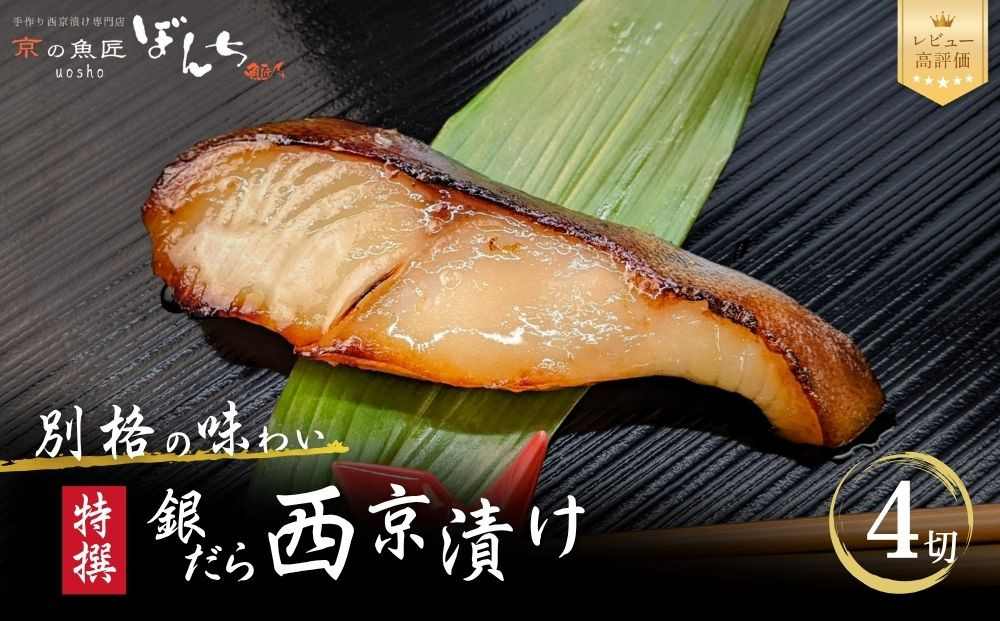 【京の魚匠&nbsp;ぼんち】〈別格の味わい〉特選銀だら西京漬け4切れ詰め合わせ