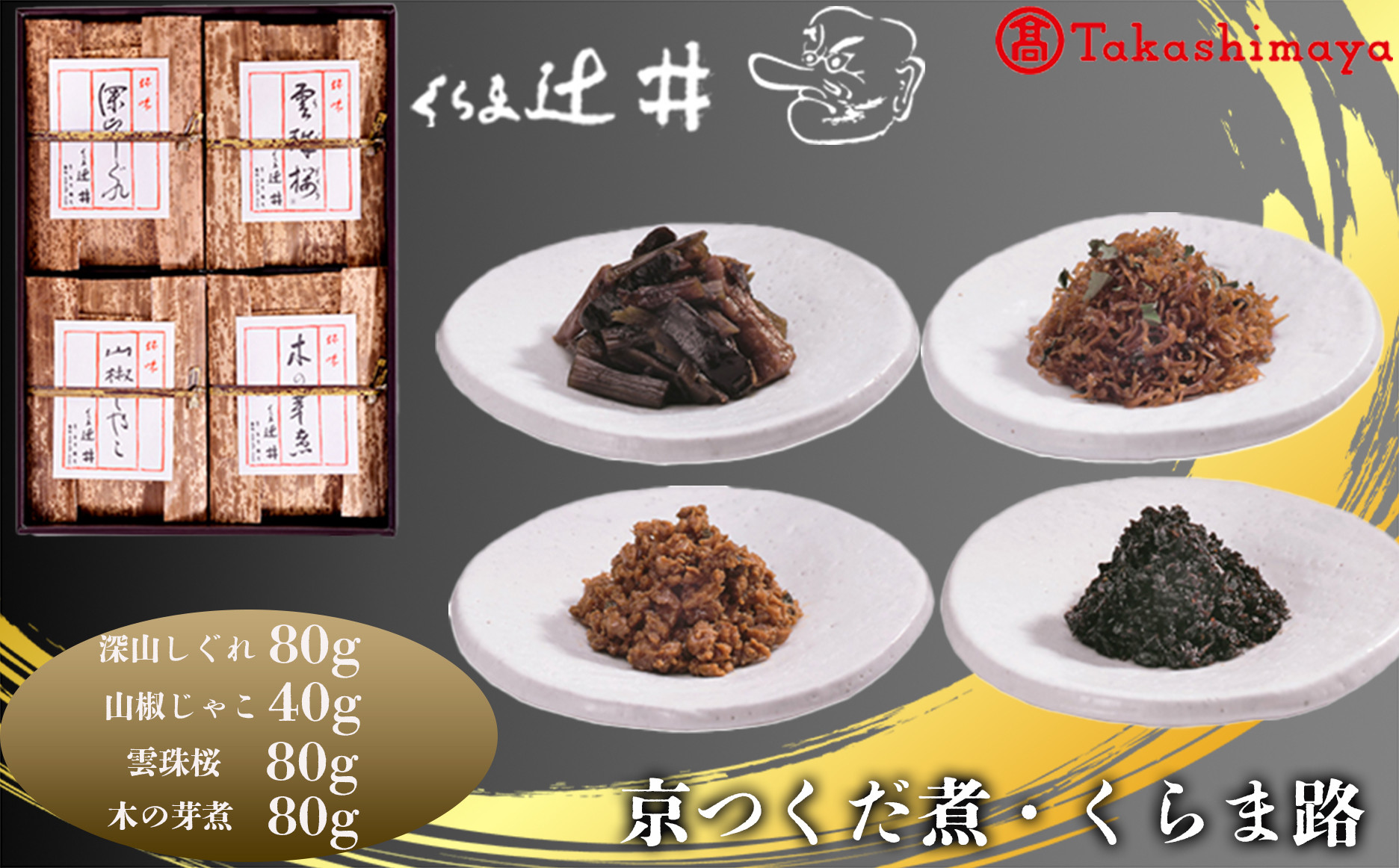 【高島屋選定品】くらま辻井&nbsp;京つくだ煮・くらま路&nbsp;4種詰合せ