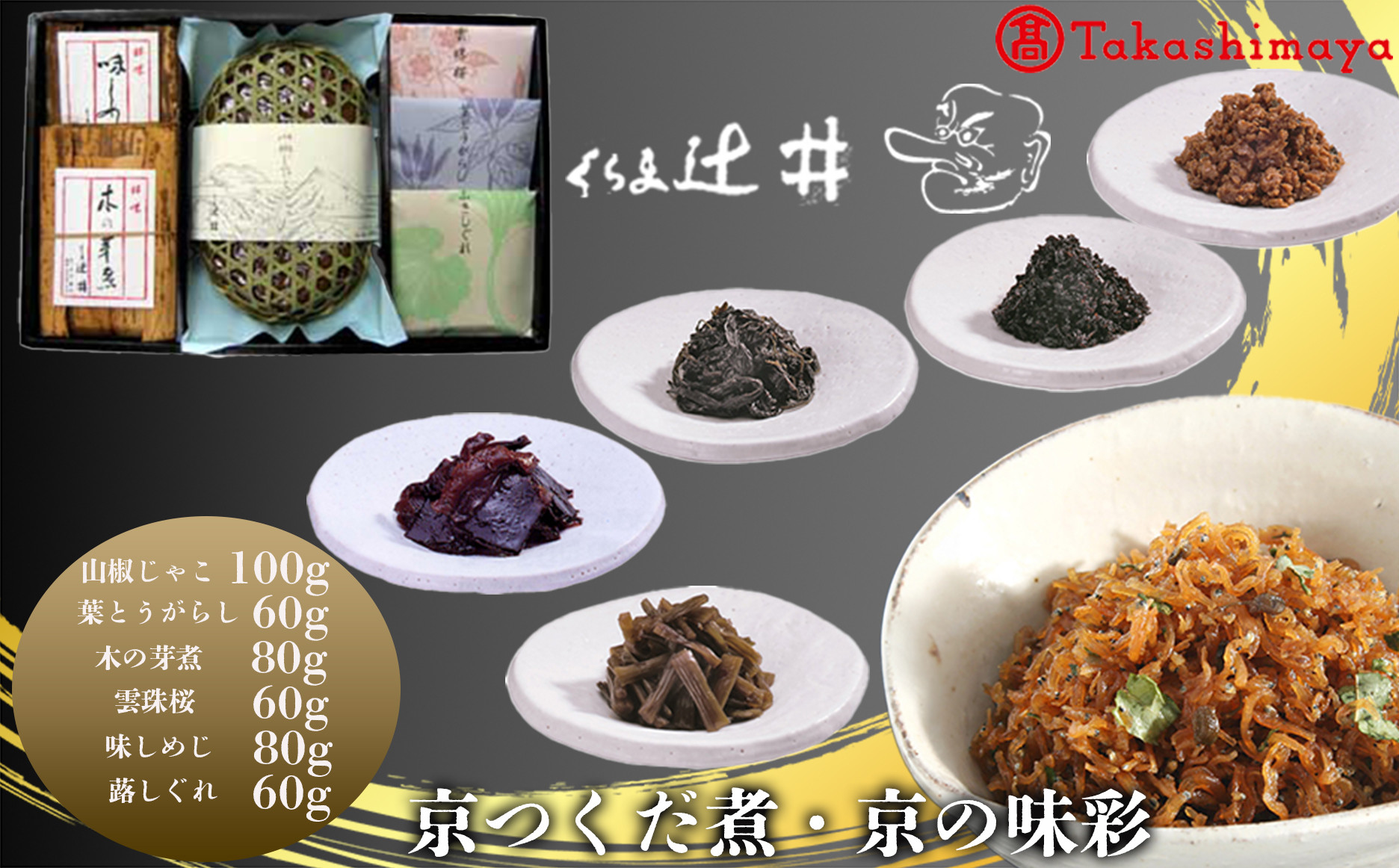 【高島屋選定品】くらま辻井&nbsp;京つくだ煮・京の味彩&nbsp;6種詰合せ