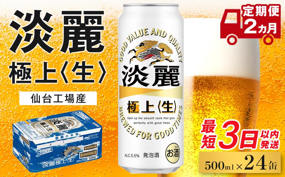 【仙台工場産】2ヶ月定期便&nbsp;キリン&nbsp;淡麗&nbsp;500ml×24缶【定期便&nbsp;キリン&nbsp;お酒&nbsp;アルコール&nbsp;アルコール飲料&nbsp;晩酌&nbsp;家飲み&nbsp;宅飲み&nbsp;飲み会&nbsp;集まり&nbsp;バーベキュー&nbsp;BBQ&nbsp;イベント&nbsp;飲み物&nbsp;缶ビール&nbsp;】&nbsp;●