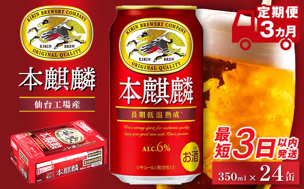 【仙台工場産】定期便&nbsp;3ヶ月&nbsp;キリン&nbsp;本麒麟&nbsp;350ml×24缶【定期便&nbsp;キリン&nbsp;お酒&nbsp;アルコール&nbsp;アルコール飲料&nbsp;晩酌&nbsp;家飲み&nbsp;宅飲み&nbsp;飲み会&nbsp;集まり&nbsp;バーベキュー&nbsp;BBQ&nbsp;イベント&nbsp;飲み物&nbsp;缶ビール&nbsp;】&nbsp;●