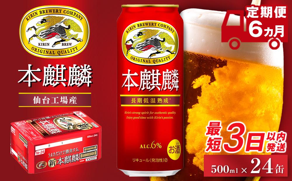【仙台工場産】6ヶ月定期便&nbsp;キリン&nbsp;本麒麟&nbsp;500ml×24缶【定期便&nbsp;キリン&nbsp;お酒&nbsp;アルコール&nbsp;アルコール飲料&nbsp;晩酌&nbsp;家飲み&nbsp;宅飲み&nbsp;飲み会&nbsp;集まり&nbsp;バーベキュー&nbsp;BBQ&nbsp;イベント&nbsp;飲み物&nbsp;缶ビール&nbsp;】&nbsp;●