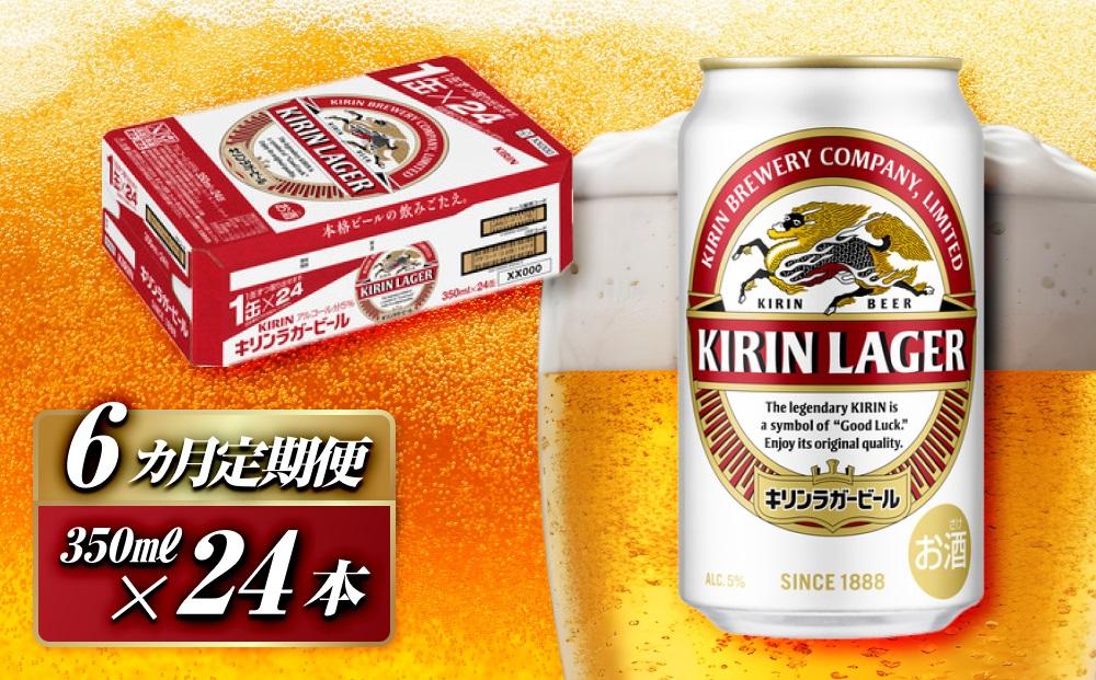 【6ヵ月定期便】キリンラガービール&nbsp;350ml×24本　【定期便・&nbsp;お酒&nbsp;アルコール&nbsp;アルコール飲料&nbsp;晩酌&nbsp;家飲み&nbsp;宅飲み&nbsp;飲み会&nbsp;集まり&nbsp;バーベキュー&nbsp;BBQ&nbsp;イベント&nbsp;飲み物&nbsp;缶ビール&nbsp;】&nbsp;●