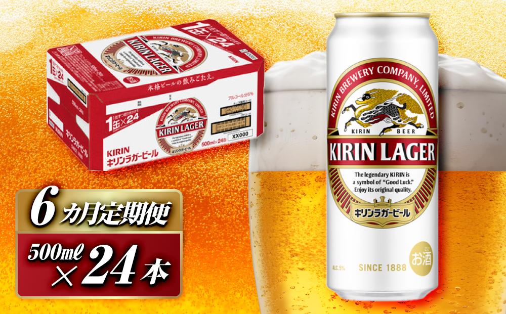 【6ヵ月定期便】キリンラガービール&nbsp;500ml×24本　【定期便・&nbsp;お酒&nbsp;アルコール&nbsp;アルコール飲料&nbsp;晩酌&nbsp;家飲み&nbsp;宅飲み&nbsp;飲み会&nbsp;集まり&nbsp;バーベキュー&nbsp;BBQ&nbsp;イベント&nbsp;飲み物&nbsp;缶ビール&nbsp;】&nbsp;●