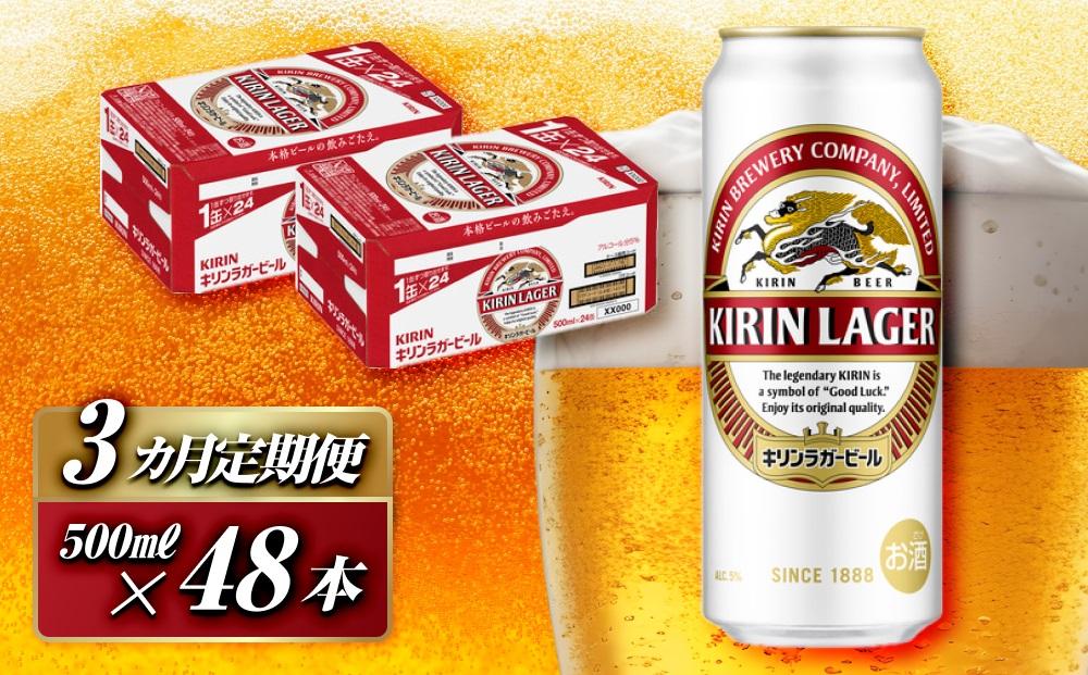 【3ヵ月定期便】キリンラガービール 500ml×48本　【定期便・ お酒 アルコール アルコール飲料 晩酌 家飲み 宅飲み 飲み会 集まり バーベキュー BBQ イベント 飲み物 缶ビール 】