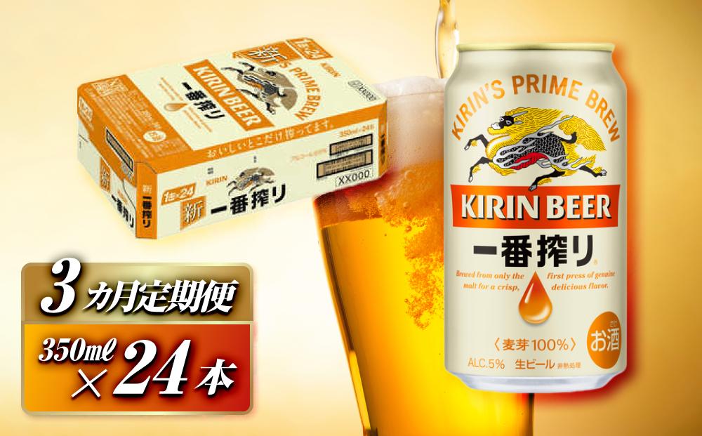 【3ヵ月定期便】キリン&nbsp;一番搾り&nbsp;350ml×24本　【定期便・&nbsp;お酒&nbsp;アルコール&nbsp;アルコール飲料&nbsp;晩酌&nbsp;家飲み&nbsp;宅飲み&nbsp;飲み会&nbsp;集まり&nbsp;バーベキュー&nbsp;BBQ&nbsp;イベント&nbsp;飲み物&nbsp;缶ビール&nbsp;】&nbsp;●