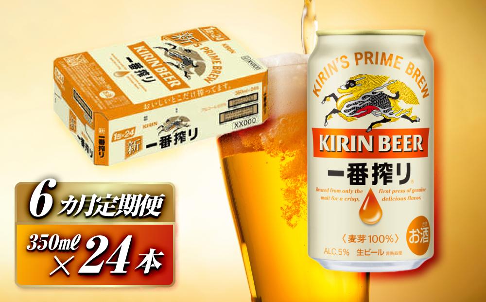 【6ヵ月定期便】キリン&nbsp;一番搾り&nbsp;350ml×24本　【定期便・&nbsp;お酒&nbsp;アルコール&nbsp;アルコール飲料&nbsp;晩酌&nbsp;家飲み&nbsp;宅飲み&nbsp;飲み会&nbsp;集まり&nbsp;バーベキュー&nbsp;BBQ&nbsp;イベント&nbsp;飲み物&nbsp;缶ビール&nbsp;】&nbsp;●
