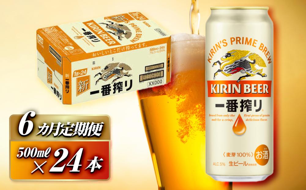 【6ヵ月定期便】キリン&nbsp;一番搾り&nbsp;500ml×24本　【定期便・&nbsp;お酒&nbsp;アルコール&nbsp;アルコール飲料&nbsp;晩酌&nbsp;家飲み&nbsp;宅飲み&nbsp;飲み会&nbsp;集まり&nbsp;バーベキュー&nbsp;BBQ&nbsp;イベント&nbsp;飲み物&nbsp;缶ビール&nbsp;】&nbsp;●