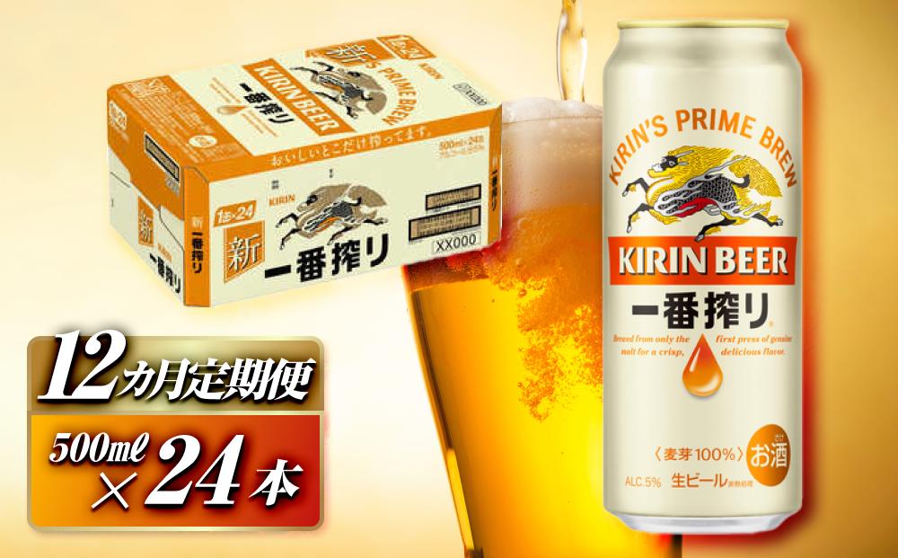 【12ヵ月定期便】キリン&nbsp;一番搾り&nbsp;500ml×24本　【定期便・&nbsp;お酒&nbsp;アルコール&nbsp;アルコール飲料&nbsp;晩酌&nbsp;家飲み&nbsp;宅飲み&nbsp;飲み会&nbsp;集まり&nbsp;バーベキュー&nbsp;BBQ&nbsp;イベント&nbsp;飲み物&nbsp;缶ビール&nbsp;】&nbsp;●