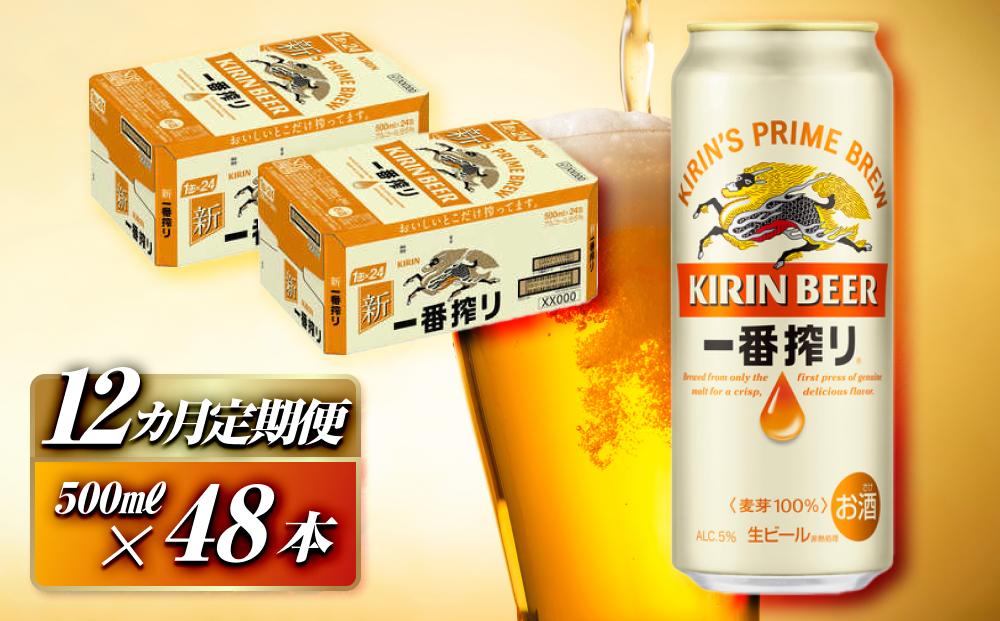 【12ヵ月定期便】キリン 一番搾り 500ml×48本　【定期便・ お酒 アルコール アルコール飲料 晩酌 家飲み 宅飲み 飲み会 集まり バーベキュー BBQ イベント 飲み物 缶ビール 】