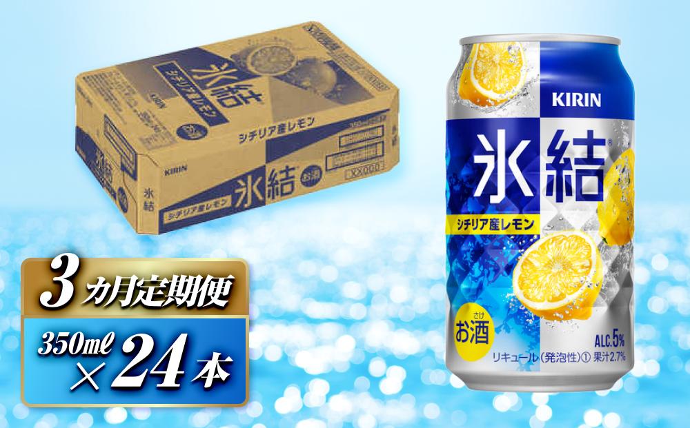 【3ヵ月定期便】キリン&nbsp;氷結シチリア産レモン&nbsp;350ml×24本　【定期便・&nbsp;お酒&nbsp;アルコール&nbsp;アルコール飲料&nbsp;晩酌&nbsp;家飲み&nbsp;宅飲み&nbsp;飲み会&nbsp;集まり&nbsp;バーベキュー&nbsp;BBQ&nbsp;イベント&nbsp;飲み物&nbsp;柑橘系&nbsp;】&nbsp;●