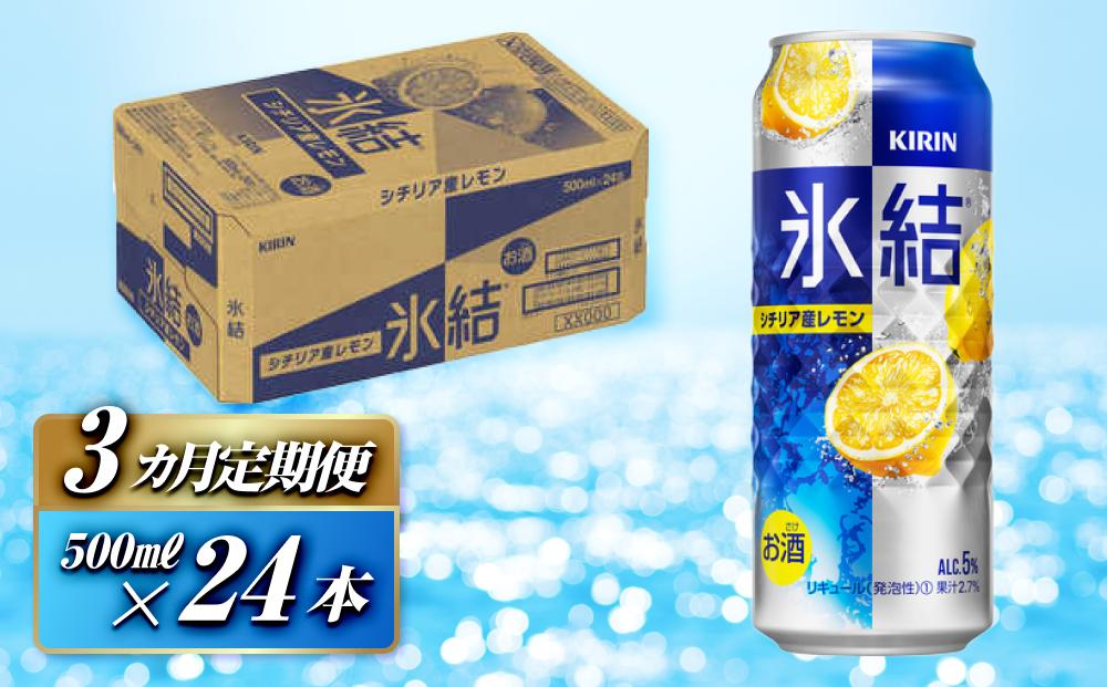 【3ヵ月定期便】キリン&nbsp;氷結シチリア産レモン&nbsp;500ml×24本　【定期便・&nbsp;お酒&nbsp;アルコール&nbsp;アルコール飲料&nbsp;晩酌&nbsp;家飲み&nbsp;宅飲み&nbsp;飲み会&nbsp;集まり&nbsp;バーベキュー&nbsp;BBQ&nbsp;イベント&nbsp;飲み物&nbsp;柑橘系&nbsp;】&nbsp;●