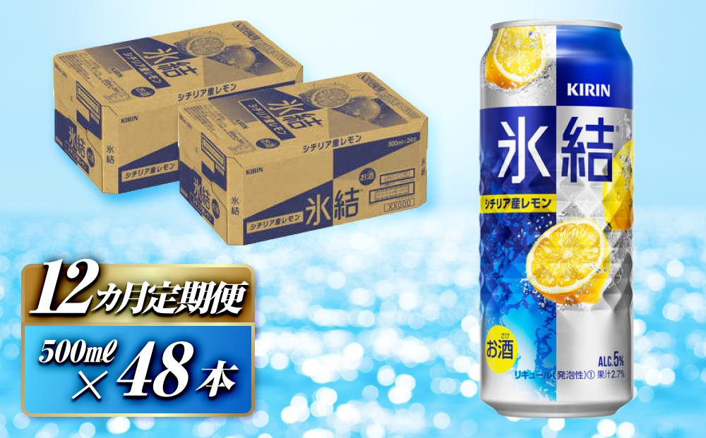 【12ヵ月定期便】キリン 氷結シチリア産レモン 500ml×48本　【定期便・ お酒 アルコール アルコール飲料 晩酌 家飲み 宅飲み 飲み会 集まり バーベキュー BBQ イベント 飲み物 柑橘系 】