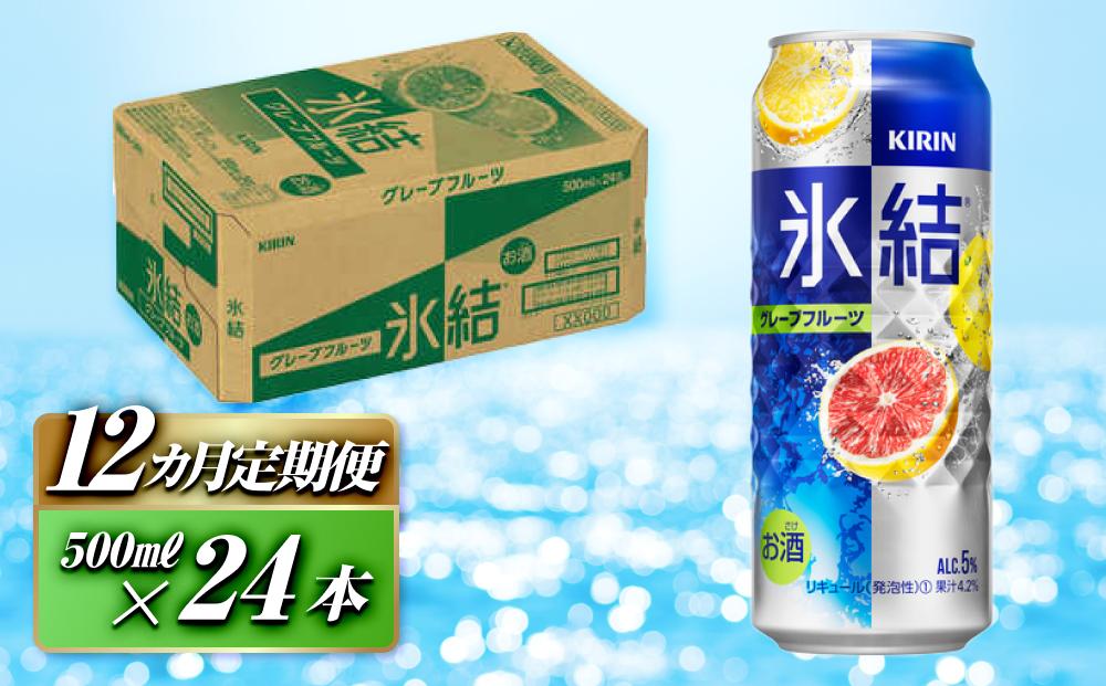 【12ヵ月定期便】キリン&nbsp;氷結グレープフルーツ&nbsp;500ml×24本　【定期便・&nbsp;お酒&nbsp;アルコール&nbsp;アルコール飲料&nbsp;晩酌&nbsp;家飲み&nbsp;宅飲み&nbsp;飲み会&nbsp;集まり&nbsp;バーベキュー&nbsp;BBQ&nbsp;イベント&nbsp;飲み物&nbsp;柑橘系&nbsp;】&nbsp;●