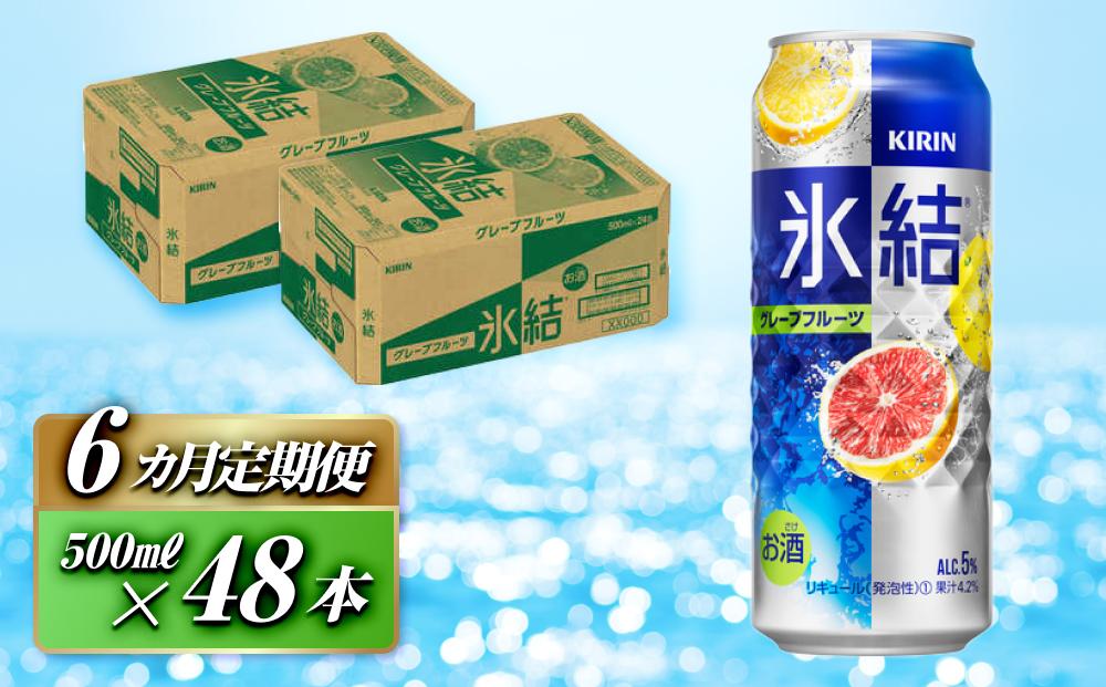 【6ヵ月定期便】キリン 氷結グレープフルーツ 500ml×48本　【定期便・ お酒 アルコール アルコール飲料 晩酌 家飲み 宅飲み 飲み会 集まり バーベキュー BBQ イベント 飲み物 柑橘系 】