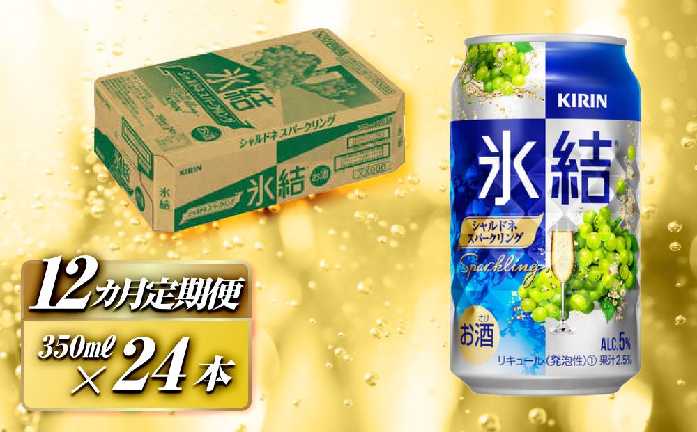 【12ヵ月定期便】キリン&nbsp;氷結シャルドネスパークリング&nbsp;350ml×24本　【定期便・&nbsp;お酒&nbsp;アルコール&nbsp;アルコール飲料&nbsp;晩酌&nbsp;家飲み&nbsp;宅飲み&nbsp;飲み会&nbsp;集まり&nbsp;バーベキュー&nbsp;BBQ&nbsp;イベント&nbsp;飲み物&nbsp;フルーティー&nbsp;&nbsp;】&nbsp;●