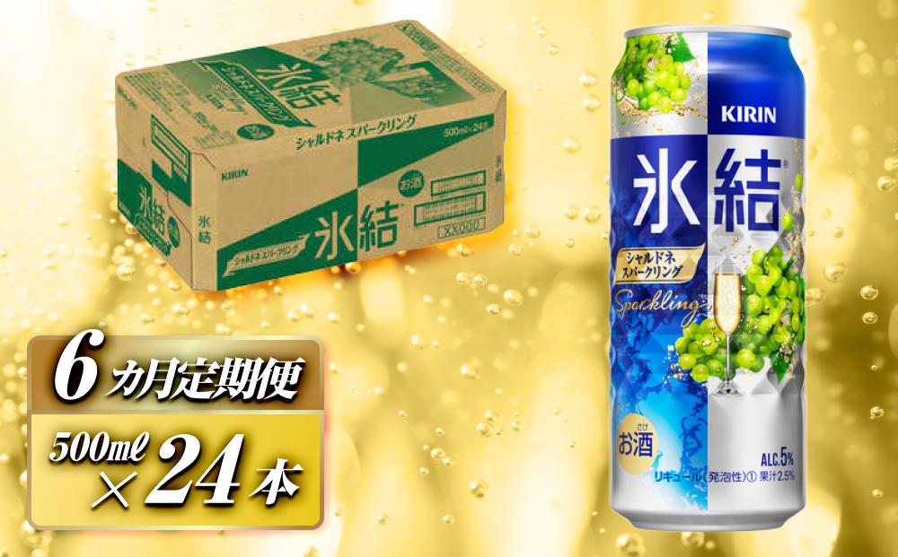 【6ヵ月定期便】キリン&nbsp;氷結シャルドネスパークリング&nbsp;500ml×24本　【定期便・&nbsp;お酒&nbsp;アルコール&nbsp;アルコール飲料&nbsp;晩酌&nbsp;家飲み&nbsp;宅飲み&nbsp;飲み会&nbsp;集まり&nbsp;バーベキュー&nbsp;BBQ&nbsp;イベント&nbsp;飲み物&nbsp;フルーティー&nbsp;&nbsp;】&nbsp;●