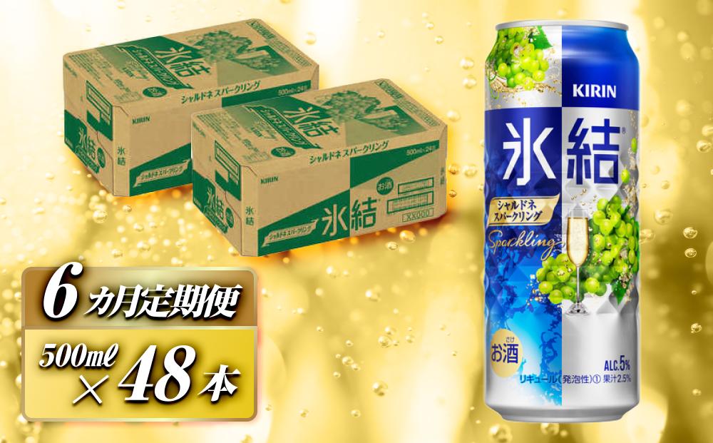 【6ヵ月定期便】キリン 氷結シャルドネスパークリング 500ml×48本　【定期便・ お酒 アルコール アルコール飲料 晩酌 家飲み 宅飲み 飲み会 集まり バーベキュー BBQ イベント 飲み物 フルーティー  】