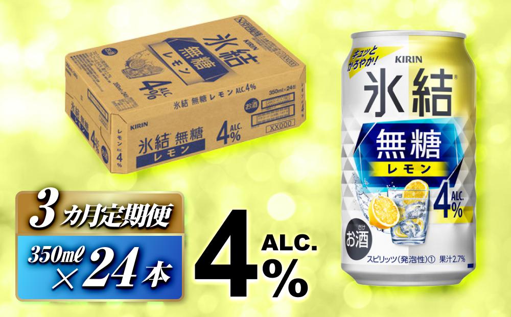 【3ヵ月定期便】キリン&nbsp;氷結無糖レモン&nbsp;Alc.4％&nbsp;350ml×24本　【定期便・&nbsp;お酒&nbsp;アルコール&nbsp;アルコール飲料&nbsp;晩酌&nbsp;家飲み&nbsp;宅飲み&nbsp;飲み会&nbsp;集まり&nbsp;バーベキュー&nbsp;BBQ&nbsp;イベント&nbsp;飲み物&nbsp;柑橘系&nbsp;】&nbsp;●