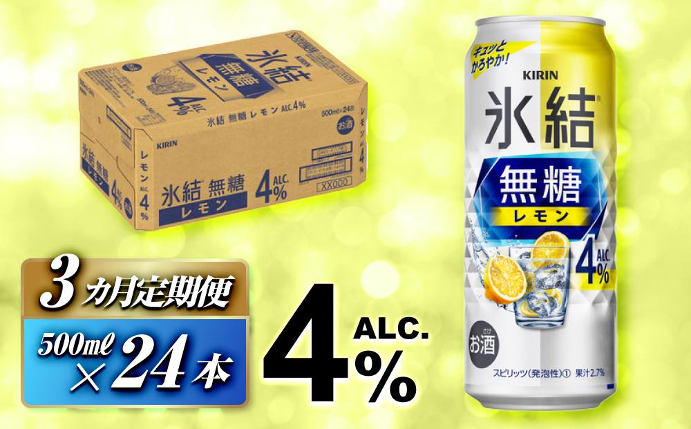 【3ヵ月定期便】キリン&nbsp;氷結無糖レモン&nbsp;Alc.4％&nbsp;500ml×24本　【定期便・&nbsp;お酒&nbsp;アルコール&nbsp;アルコール飲料&nbsp;晩酌&nbsp;家飲み&nbsp;宅飲み&nbsp;飲み会&nbsp;集まり&nbsp;バーベキュー&nbsp;BBQ&nbsp;イベント&nbsp;飲み物&nbsp;柑橘系&nbsp;】&nbsp;●