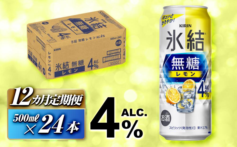 【12ヵ月定期便】キリン&nbsp;氷結無糖レモン&nbsp;Alc.4％&nbsp;500ml×24本　【定期便・&nbsp;お酒&nbsp;アルコール&nbsp;アルコール飲料&nbsp;晩酌&nbsp;家飲み&nbsp;宅飲み&nbsp;飲み会&nbsp;集まり&nbsp;バーベキュー&nbsp;BBQ&nbsp;イベント&nbsp;飲み物&nbsp;柑橘系&nbsp;】&nbsp;●