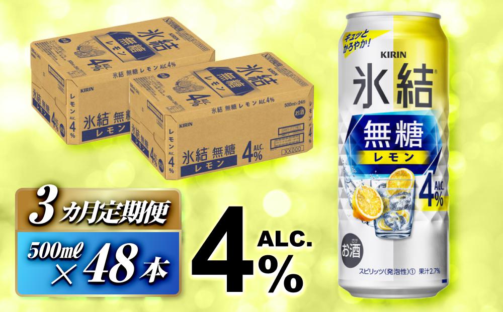 【3ヵ月定期便】キリン 氷結無糖レモン Alc.4％ 500ml×48本　【定期便・ お酒 アルコール アルコール飲料 晩酌 家飲み 宅飲み 飲み会 集まり バーベキュー BBQ イベント 飲み物 柑橘系 】