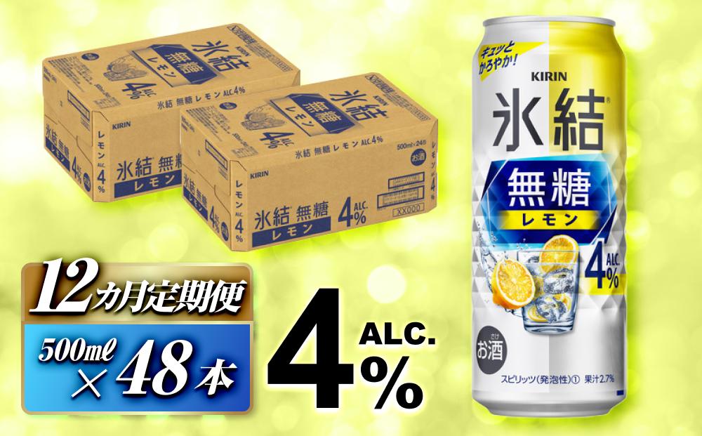 【12ヵ月定期便】キリン 氷結無糖レモン Alc.4％ 500ml×48本　【定期便・ お酒 アルコール アルコール飲料 晩酌 家飲み 宅飲み 飲み会 集まり バーベキュー BBQ イベント 飲み物 柑橘系 】