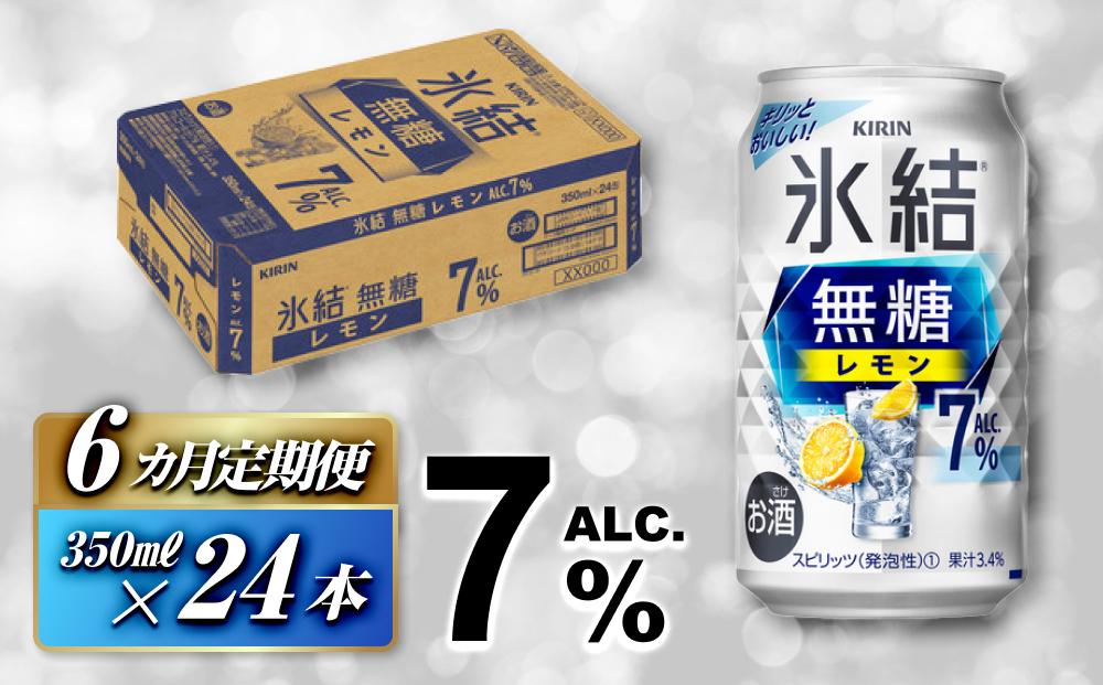 【6ヵ月定期便】キリン&nbsp;氷結無糖レモン&nbsp;Alc.7％&nbsp;350ml×24本　【定期便・&nbsp;お酒&nbsp;アルコール&nbsp;アルコール飲料&nbsp;晩酌&nbsp;家飲み&nbsp;宅飲み&nbsp;飲み会&nbsp;集まり&nbsp;バーベキュー&nbsp;BBQ&nbsp;イベント&nbsp;飲み物&nbsp;柑橘系&nbsp;】&nbsp;●