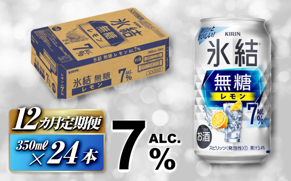 【12ヵ月定期便】キリン&nbsp;氷結無糖レモン&nbsp;Alc.7％&nbsp;350ml×24本　【定期便・&nbsp;お酒&nbsp;アルコール&nbsp;アルコール飲料&nbsp;晩酌&nbsp;家飲み&nbsp;宅飲み&nbsp;飲み会&nbsp;集まり&nbsp;バーベキュー&nbsp;BBQ&nbsp;イベント&nbsp;飲み物&nbsp;柑橘系&nbsp;】&nbsp;●