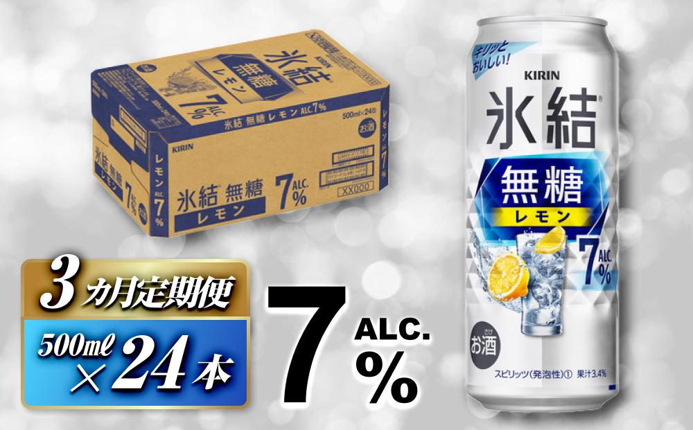 【3ヵ月定期便】キリン&nbsp;氷結無糖レモン&nbsp;Alc.7％&nbsp;500ml×24本　【定期便・&nbsp;お酒&nbsp;アルコール&nbsp;アルコール飲料&nbsp;晩酌&nbsp;家飲み&nbsp;宅飲み&nbsp;飲み会&nbsp;集まり&nbsp;バーベキュー&nbsp;BBQ&nbsp;イベント&nbsp;飲み物&nbsp;柑橘系&nbsp;】&nbsp;●