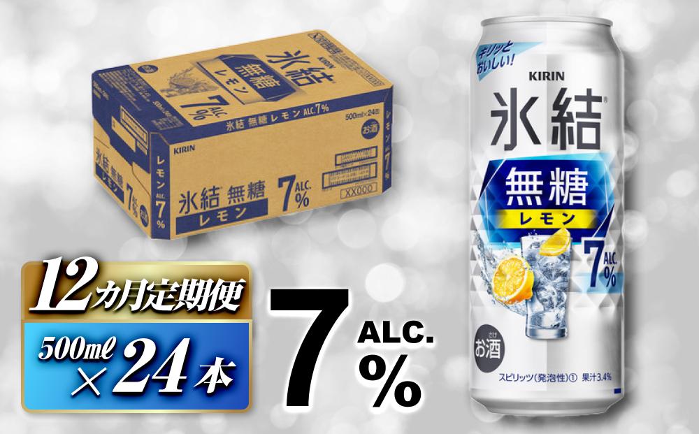 【12ヵ月定期便】キリン&nbsp;氷結無糖レモン&nbsp;Alc.7％&nbsp;500ml×24本　【定期便・&nbsp;お酒&nbsp;アルコール&nbsp;アルコール飲料&nbsp;晩酌&nbsp;家飲み&nbsp;宅飲み&nbsp;飲み会&nbsp;集まり&nbsp;バーベキュー&nbsp;BBQ&nbsp;イベント&nbsp;飲み物&nbsp;柑橘系&nbsp;】&nbsp;●