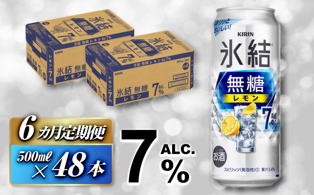 【6ヵ月定期便】キリン 氷結無糖レモン Alc.7％ 500ml×48本　【定期便・ お酒 アルコール アルコール飲料 晩酌 家飲み 宅飲み 飲み会 集まり バーベキュー BBQ イベント 飲み物 柑橘系 】