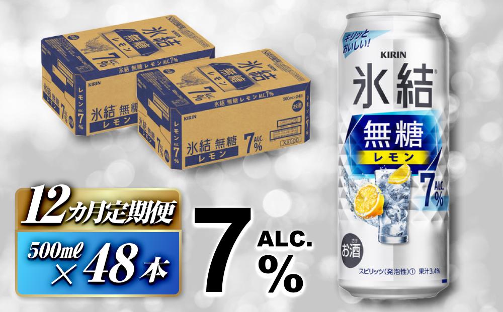 【12ヵ月定期便】キリン 氷結無糖レモン Alc.7％ 500ml×48本　【定期便・ お酒 アルコール アルコール飲料 晩酌 家飲み 宅飲み 飲み会 集まり バーベキュー BBQ イベント 飲み物 柑橘系 】