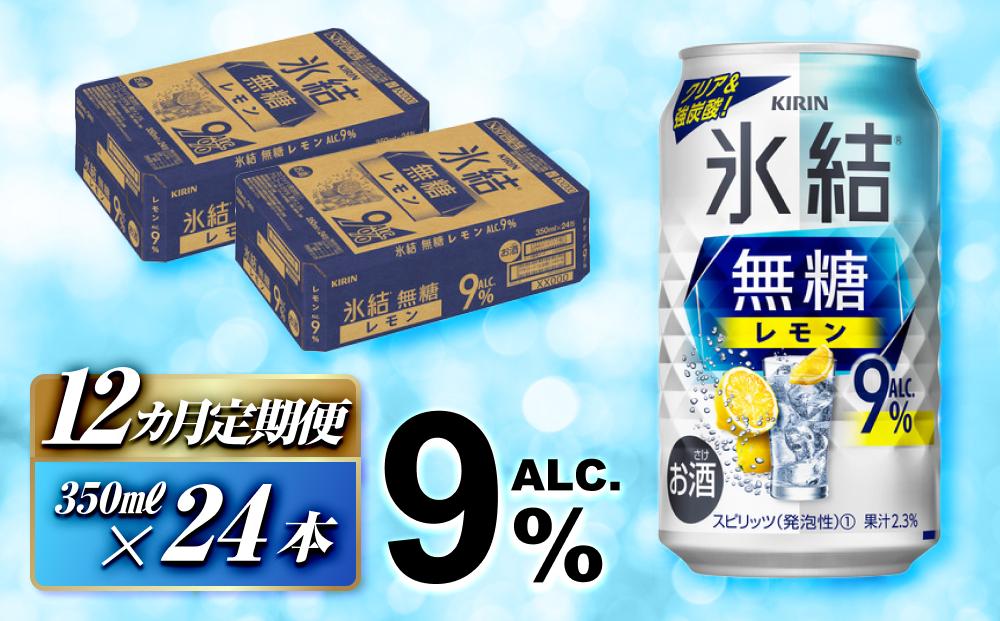 【12ヵ月定期便】キリン&nbsp;氷結無糖レモン&nbsp;Alc.9％&nbsp;350ml×24本　【定期便・&nbsp;お酒&nbsp;アルコール&nbsp;アルコール飲料&nbsp;晩酌&nbsp;家飲み&nbsp;宅飲み&nbsp;飲み会&nbsp;集まり&nbsp;バーベキュー&nbsp;BBQ&nbsp;イベント&nbsp;飲み物&nbsp;柑橘系&nbsp;】&nbsp;●