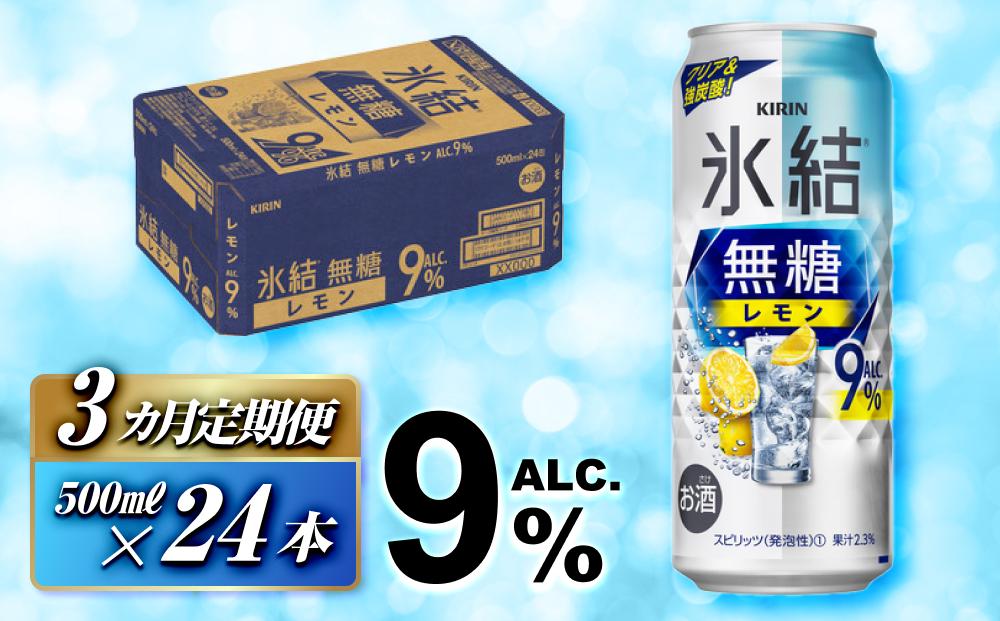 【3ヵ月定期便】キリン&nbsp;氷結無糖レモン&nbsp;Alc.9％&nbsp;500ml×24本　【定期便・&nbsp;お酒&nbsp;アルコール&nbsp;アルコール飲料&nbsp;晩酌&nbsp;家飲み&nbsp;宅飲み&nbsp;飲み会&nbsp;集まり&nbsp;バーベキュー&nbsp;BBQ&nbsp;イベント&nbsp;飲み物&nbsp;柑橘系&nbsp;】&nbsp;●