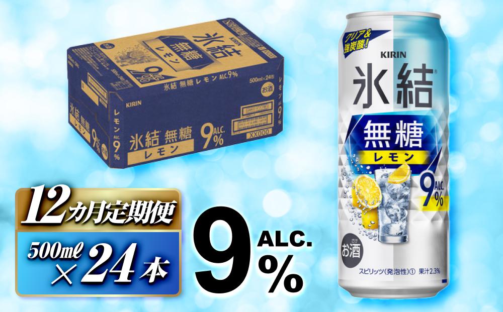 【12ヵ月定期便】キリン&nbsp;氷結無糖レモン&nbsp;Alc.9％&nbsp;500ml×24本　【定期便・&nbsp;お酒&nbsp;アルコール&nbsp;アルコール飲料&nbsp;晩酌&nbsp;家飲み&nbsp;宅飲み&nbsp;飲み会&nbsp;集まり&nbsp;バーベキュー&nbsp;BBQ&nbsp;イベント&nbsp;飲み物&nbsp;柑橘系&nbsp;】&nbsp;●