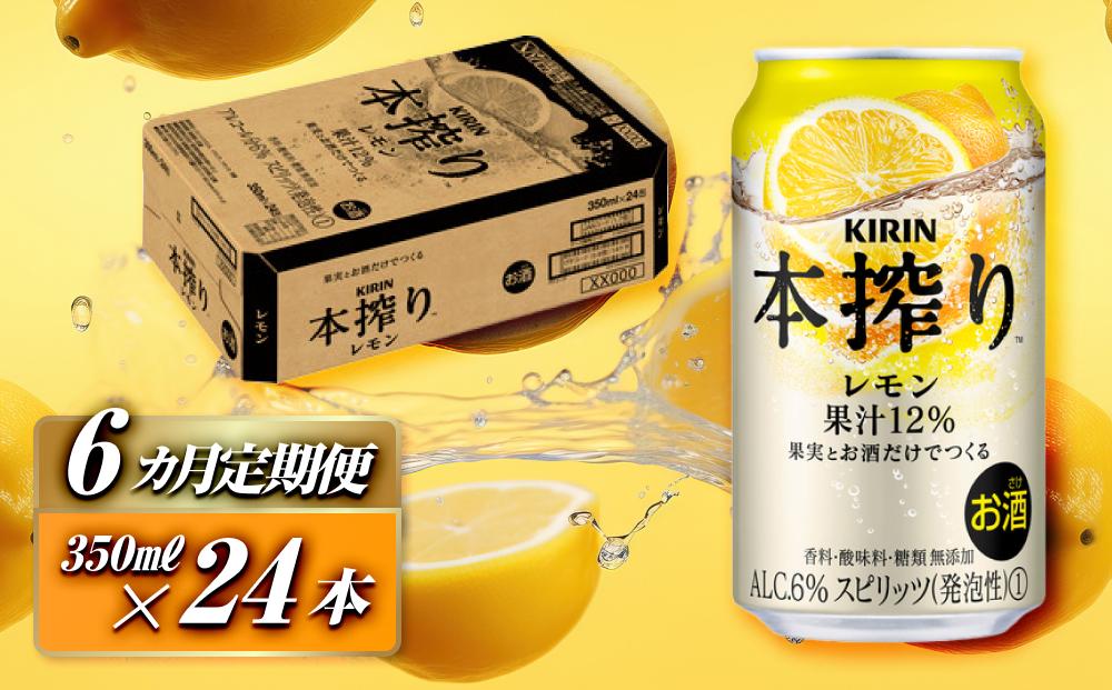 【6ヵ月定期便】キリン&nbsp;本搾りチューハイ&nbsp;レモン&nbsp;350ml×24本　【定期便・&nbsp;お酒&nbsp;アルコール&nbsp;アルコール飲料&nbsp;晩酌&nbsp;家飲み&nbsp;宅飲み&nbsp;飲み会&nbsp;集まり&nbsp;バーベキュー&nbsp;BBQ&nbsp;イベント&nbsp;飲み物&nbsp;柑橘系&nbsp;】&nbsp;●