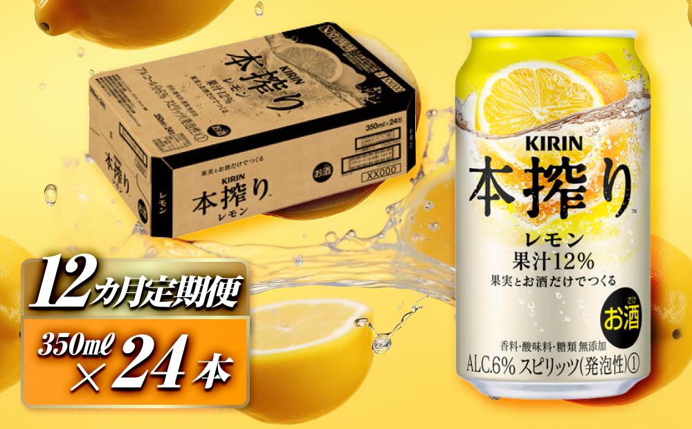 【12ヵ月定期便】キリン&nbsp;本搾りチューハイ&nbsp;レモン&nbsp;350ml×24本　【定期便・&nbsp;お酒&nbsp;アルコール&nbsp;アルコール飲料&nbsp;晩酌&nbsp;家飲み&nbsp;宅飲み&nbsp;飲み会&nbsp;集まり&nbsp;バーベキュー&nbsp;BBQ&nbsp;イベント&nbsp;飲み物&nbsp;柑橘系&nbsp;】&nbsp;●