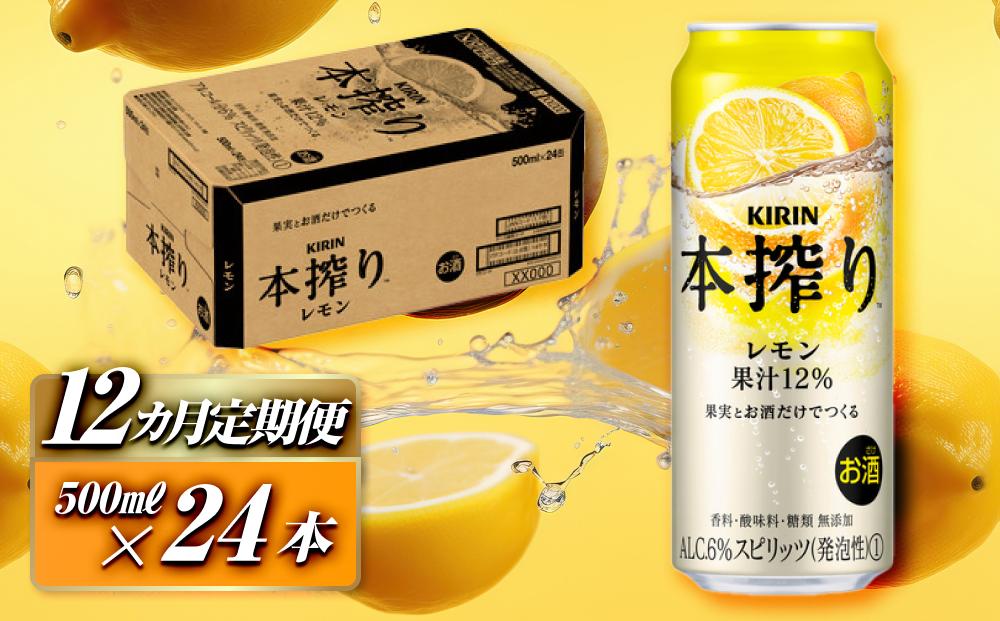 【12ヵ月定期便】キリン&nbsp;本搾りチューハイ&nbsp;レモン&nbsp;500ml×24本　【定期便・&nbsp;お酒&nbsp;アルコール&nbsp;アルコール飲料&nbsp;晩酌&nbsp;家飲み&nbsp;宅飲み&nbsp;飲み会&nbsp;集まり&nbsp;バーベキュー&nbsp;BBQ&nbsp;イベント&nbsp;飲み物&nbsp;柑橘系&nbsp;】&nbsp;●