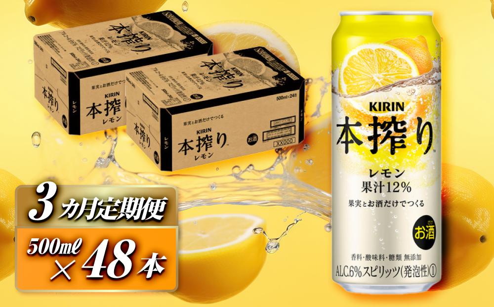 【3ヵ月定期便】キリン 本搾りチューハイ レモン 500ml×48本　【定期便・ お酒 アルコール アルコール飲料 晩酌 家飲み 宅飲み 飲み会 集まり バーベキュー BBQ イベント 飲み物 柑橘系 】