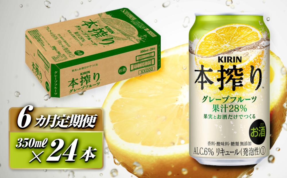 【6ヵ月定期便】キリン&nbsp;本搾りチューハイ&nbsp;グレープフルーツ&nbsp;350ml×24本　【定期便・&nbsp;お酒&nbsp;アルコール&nbsp;アルコール飲料&nbsp;晩酌&nbsp;家飲み&nbsp;宅飲み&nbsp;飲み会&nbsp;集まり&nbsp;バーベキュー&nbsp;BBQ&nbsp;イベント&nbsp;飲み物&nbsp;柑橘系&nbsp;】&nbsp;●