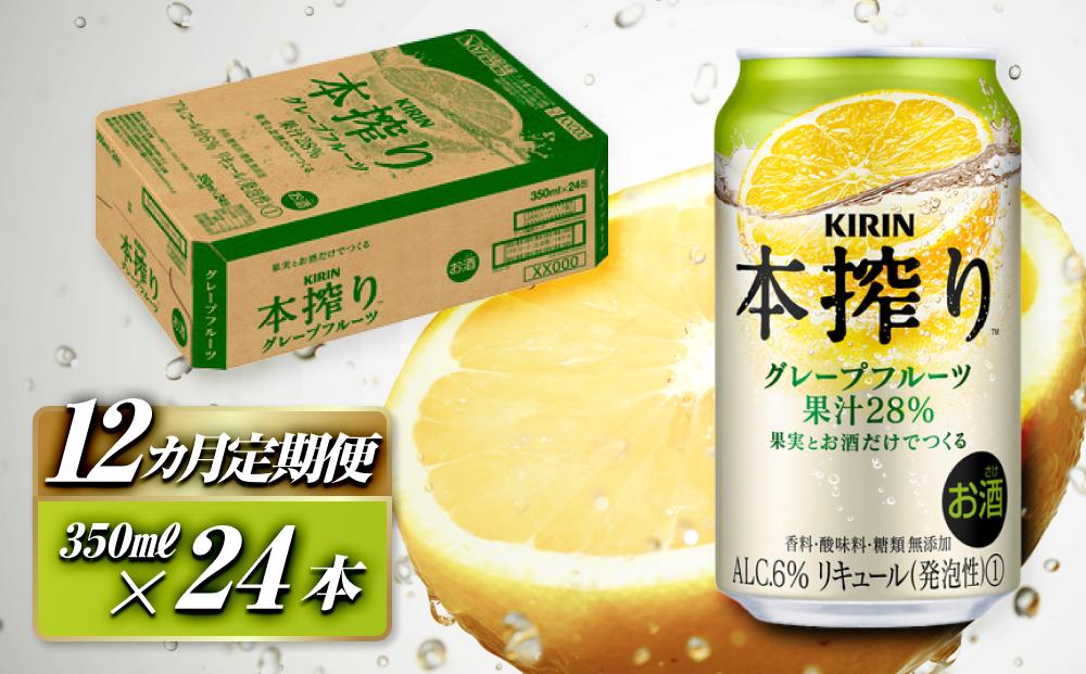 【12ヵ月定期便】キリン&nbsp;本搾りチューハイ&nbsp;グレープフルーツ&nbsp;350ml×24本　【定期便・&nbsp;お酒&nbsp;アルコール&nbsp;アルコール飲料&nbsp;晩酌&nbsp;家飲み&nbsp;宅飲み&nbsp;飲み会&nbsp;集まり&nbsp;バーベキュー&nbsp;BBQ&nbsp;イベント&nbsp;飲み物&nbsp;柑橘系&nbsp;】&nbsp;●