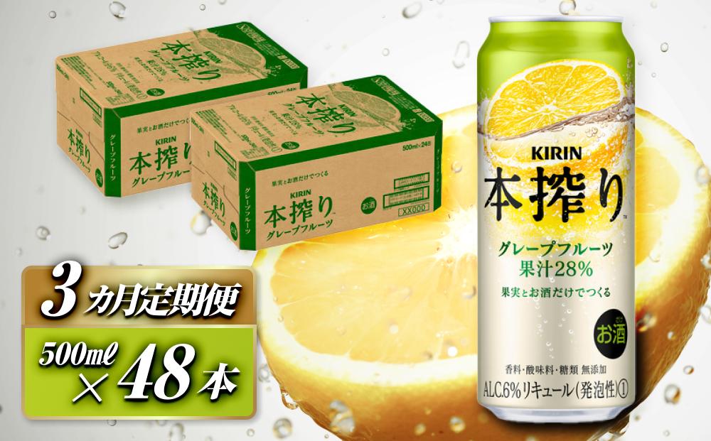 【3ヵ月定期便】キリン 本搾りチューハイ グレープフルーツ 500ml×48本　【定期便・ お酒 アルコール アルコール飲料 晩酌 家飲み 宅飲み 飲み会 集まり バーベキュー BBQ イベント 飲み物 柑橘系 】