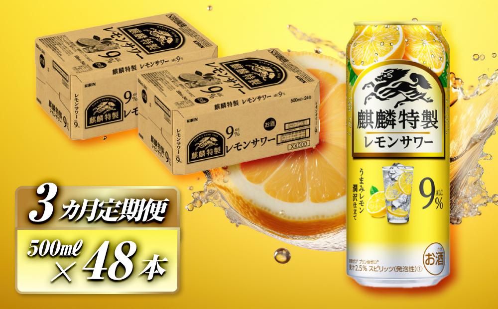 【3ヵ月定期便】キリン 麒麟特製レモンサワー Alc.9％ 500ml×48本　【定期便・ お酒 アルコール アルコール飲料 晩酌 家飲み 宅飲み 飲み会 集まり バーベキュー BBQ イベント 飲み物 柑橘系 】