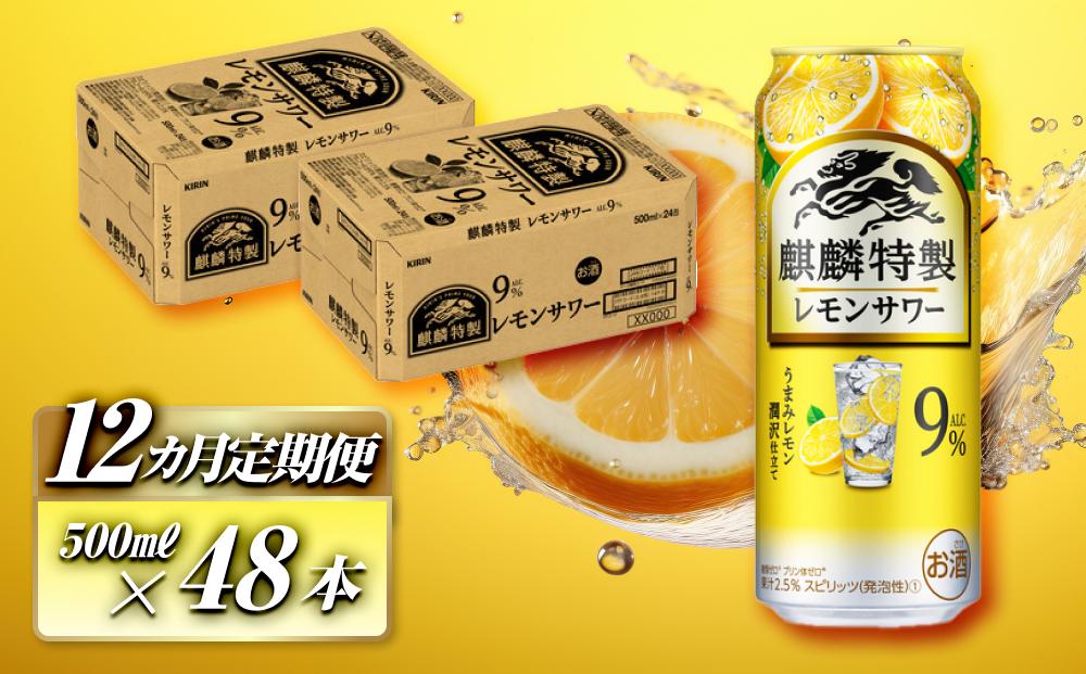 【12ヵ月定期便】キリン 麒麟特製レモンサワー Alc.9％ 500ml×48本　【定期便・ お酒 アルコール アルコール飲料 晩酌 家飲み 宅飲み 飲み会 集まり バーベキュー BBQ イベント 飲み物 柑橘系 】