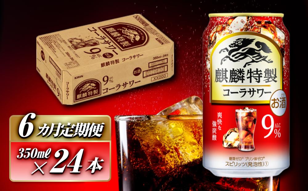 【6ヵ月定期便】キリン&nbsp;麒麟特製コーラサワー&nbsp;Alc.9％&nbsp;350ml×24本　【定期便・&nbsp;お酒&nbsp;アルコール&nbsp;アルコール飲料&nbsp;晩酌&nbsp;家飲み&nbsp;宅飲み&nbsp;飲み会&nbsp;集まり&nbsp;バーベキュー&nbsp;BBQ&nbsp;イベント&nbsp;飲み物&nbsp;】&nbsp;●
