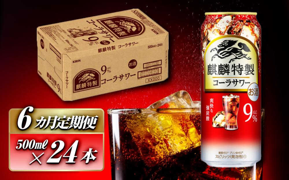 【6ヵ月定期便】キリン&nbsp;麒麟特製コーラサワー&nbsp;Alc.9％&nbsp;500ml×24本　【定期便・&nbsp;お酒&nbsp;アルコール&nbsp;アルコール飲料&nbsp;晩酌&nbsp;家飲み&nbsp;宅飲み&nbsp;飲み会&nbsp;集まり&nbsp;バーベキュー&nbsp;BBQ&nbsp;イベント&nbsp;飲み物&nbsp;】&nbsp;●